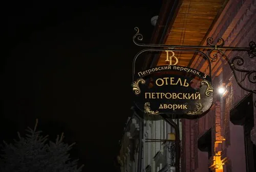 Фотография объекта Петровский дворик